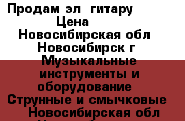 Продам эл. гитару “Samick“ › Цена ­ 7 000 - Новосибирская обл., Новосибирск г. Музыкальные инструменты и оборудование » Струнные и смычковые   . Новосибирская обл.,Новосибирск г.